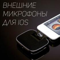 Как превратить iPhone в настоящий рекордер или внешние микрофоны для iPhone Порядок применения фильтров и избавление от шума